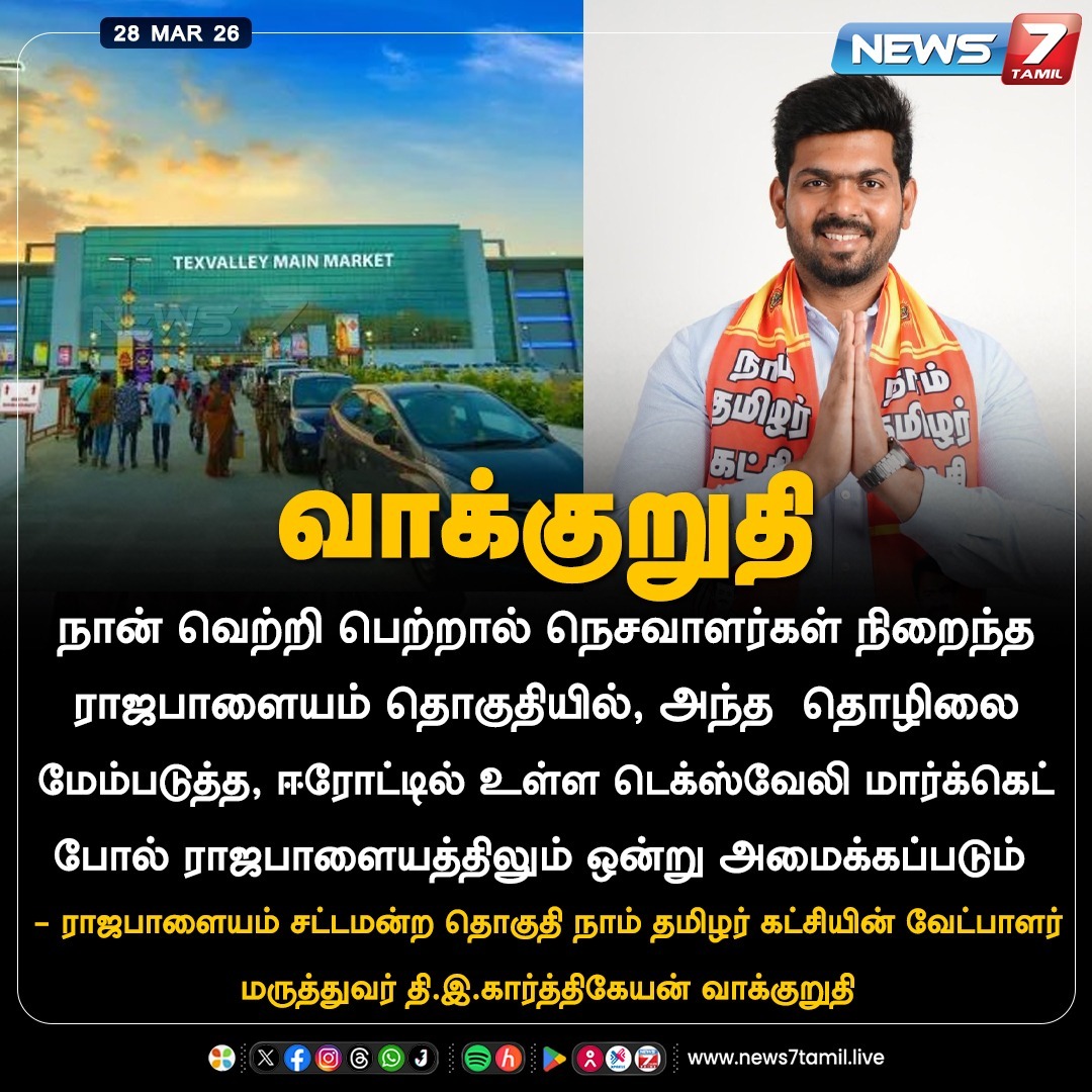 news7tamil's tweet image. வாக்குறுதி!

#Rajapalayam | #Erode | #AssemblyElection | #Election2026 | #NaamTamilarKatchi | #NTK