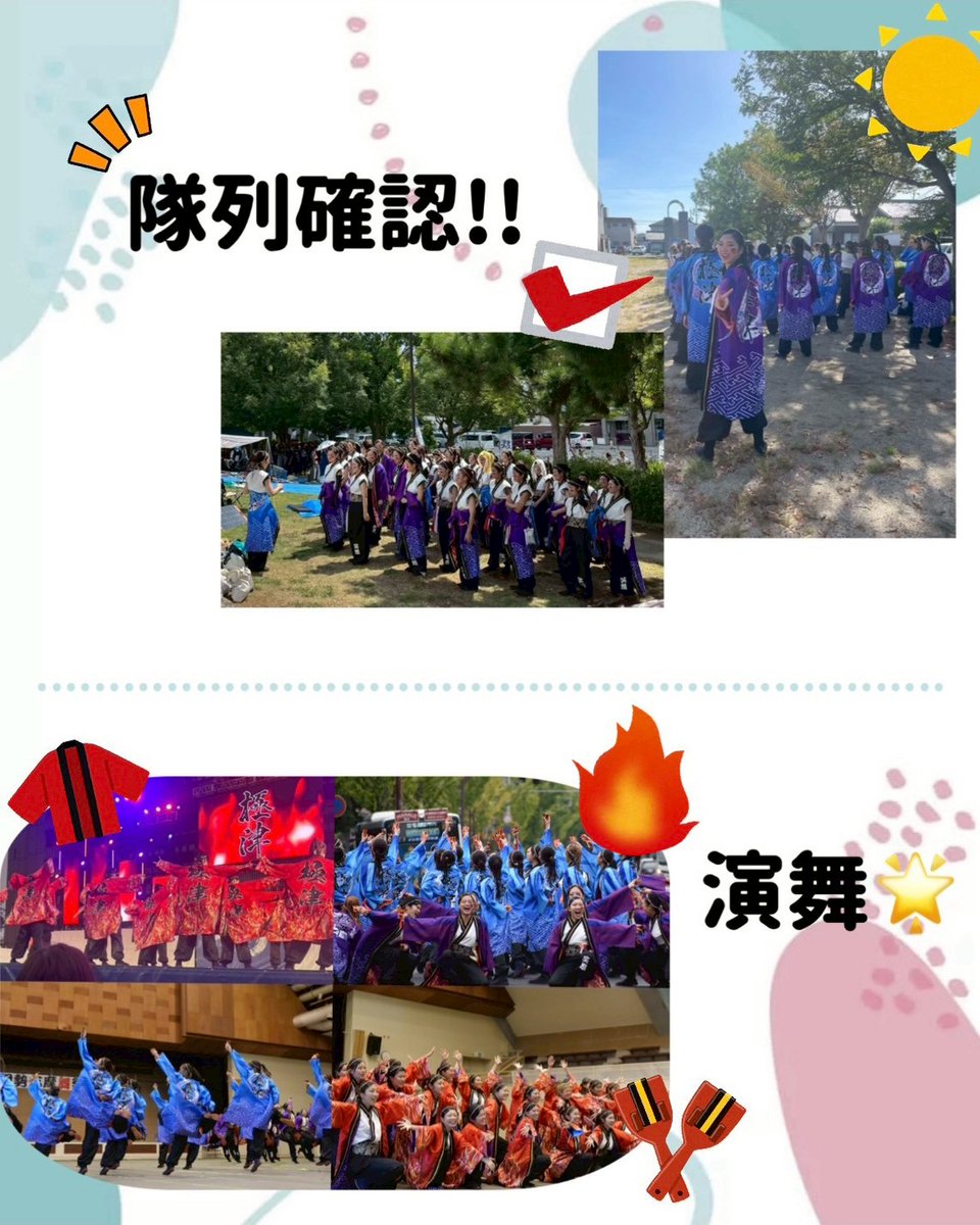 こんにちは！極津です🌟
今日は、お祭り当日の一日の流れを一例としてご紹介します！

お祭りで演舞すると、お客さんとの距離がとても近く感じられ、それが極津の醍醐味のひとつです🌟
みなさんにもぜひ味わってほしいです🤲🏻