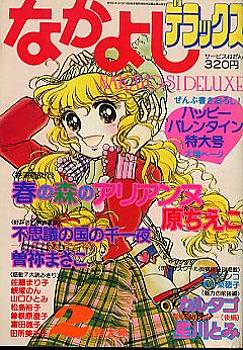 なかよしデラックスは1980年2月号から1985年11月号まで10
