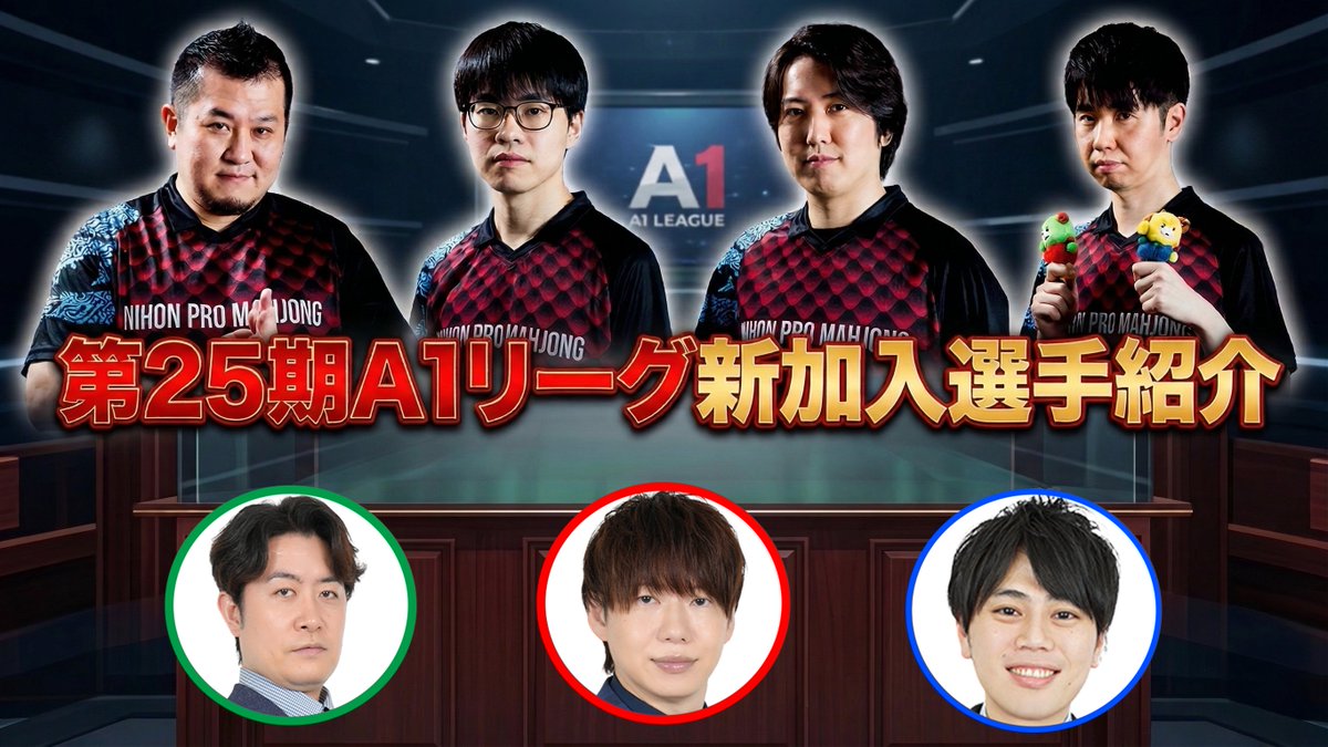 ClubNPM's tweet photo. 第25期雀王戦A1リーグ新加入選手紹介動画公開しました
✅https://t.co/sX61gBFazK

3月30日より開幕となる、第25期雀王戦A1リーグ
A2リーグより昇級してきた4選手を、下石戟・仲林圭・矢島亨が紹介！ https://t.co/x3rlp4y6AV