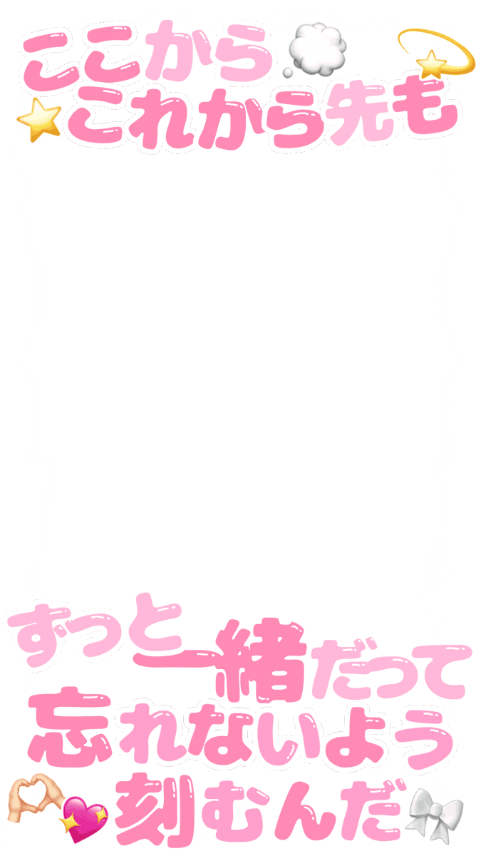 ___mi_oxo's tweet photo. 【ストーリー用エフェクト】9:16
ここからこれから先もずっと一緒だって忘れないよう刻むんだ
🎶世界はキミからはじまる／FRUITS ZIPPER

歌詞フレーム
使用例あり

SNOWにもUPしています

ご使用、保存の際には♡をお願いします

オタ活 推し活 インスタ用 アイドル ふれーむ 透過素材 地下ドル https://t.co/cQDkcZ88Ks