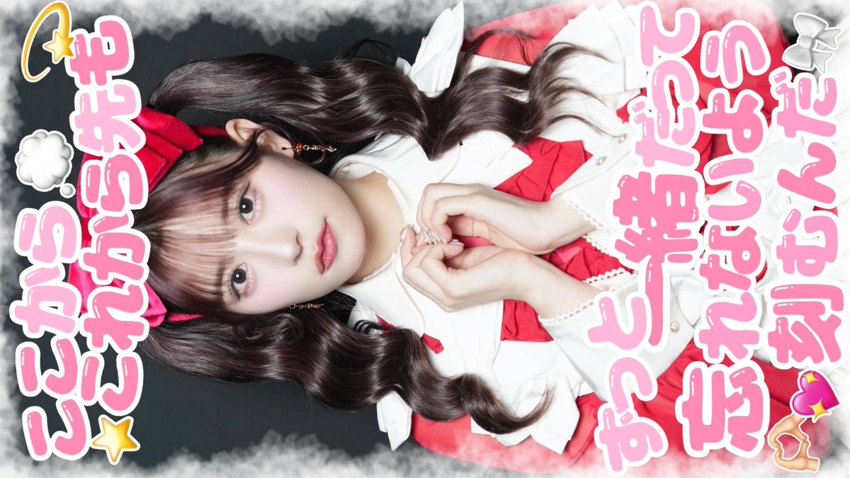 ___mi_oxo's tweet photo. 【ストーリー用エフェクト】9:16
ここからこれから先もずっと一緒だって忘れないよう刻むんだ
🎶世界はキミからはじまる／FRUITS ZIPPER

歌詞フレーム
使用例あり

SNOWにもUPしています

ご使用、保存の際には♡をお願いします

オタ活 推し活 インスタ用 アイドル ふれーむ 透過素材 地下ドル https://t.co/cQDkcZ88Ks