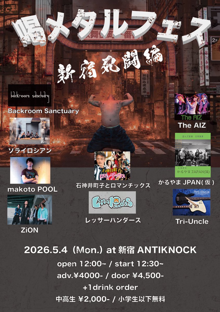 喝メタルフェス実行委員会 tweet media