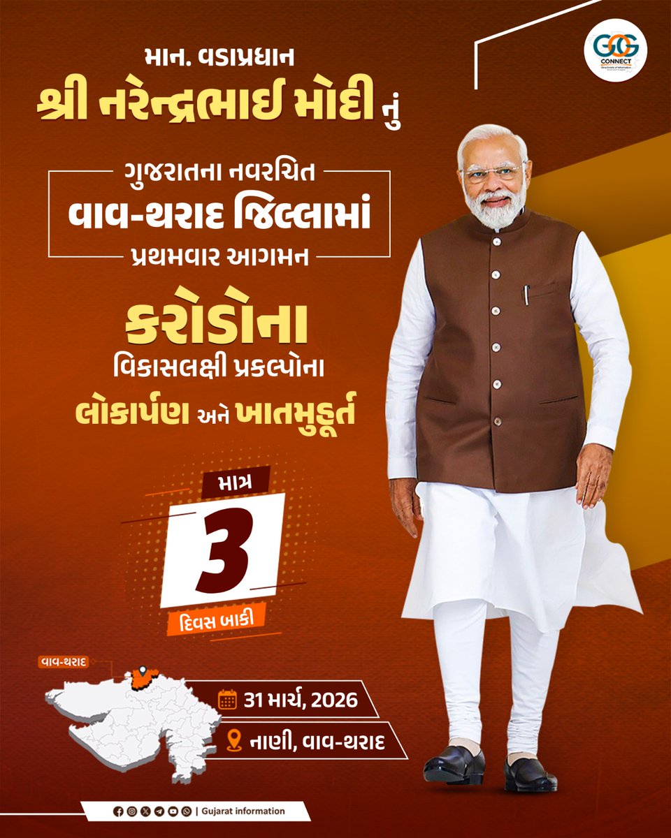 InfoGujarat's tweet image. વિકસિત ભારત, વિકસિત ગુજરાત...
 
માનનીય વડાપ્રધાન શ્રી નરેન્દ્રભાઈ મોદીના વરદ્હસ્તે નવરચિત વાવ-થરાદ જિલ્લાની ઐતિહાસિક ભૂમિ પરથી ગુજરાતના વિકાસને વેગ આપતા વિવિધ વિકાસ પ્રકલ્પોના લોકર્પણ અને ખાતમુહૂર્ત...

🗓️ 31 માર્ચ, 2026
📍નાણી, વાવ-થરાદ

#GujaratGovernment