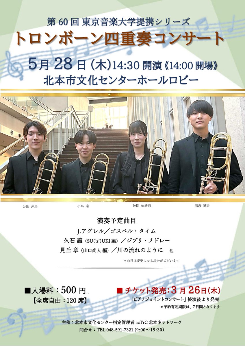 【チケット発売中♪】
第60回東京音楽大学提携シリーズ
トロンボーン四重奏コンサート

5月28日(木)14:30開演
文化センターホールロビー
入場料:500円＜全席自由:定員120席＞

▽詳しくはホームページをご覧ください
kitamoto-cultural-center.com/hallevent/2026…
#東京音楽大学 #トロンボーン #コンサート