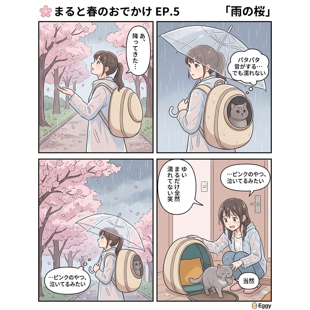 CTJ_KK's tweet photo. 🌸 まると春のおでかけ EP.5「雨の桜」

急な雨☔ でもEggyは換気ネット閉じれば雨もガード。
雨に打たれる桜を見つめるまる🌧️🌸

帰宅後：飼い主びしょ濡れ、まる完全ドライ
「当然」😼

防水設計、ちゃんと仕事してます🐾

※AIにより生成された内容のため、実際の状況と異なる場合がございます。
詳細は、あらかじめ商品ページをご確認ください。

#Eggy #ペットキャリー #猫キャリー #猫漫画 #桜 #お花見 #猫との暮らし #春 #4コマ漫画 #catcarrier