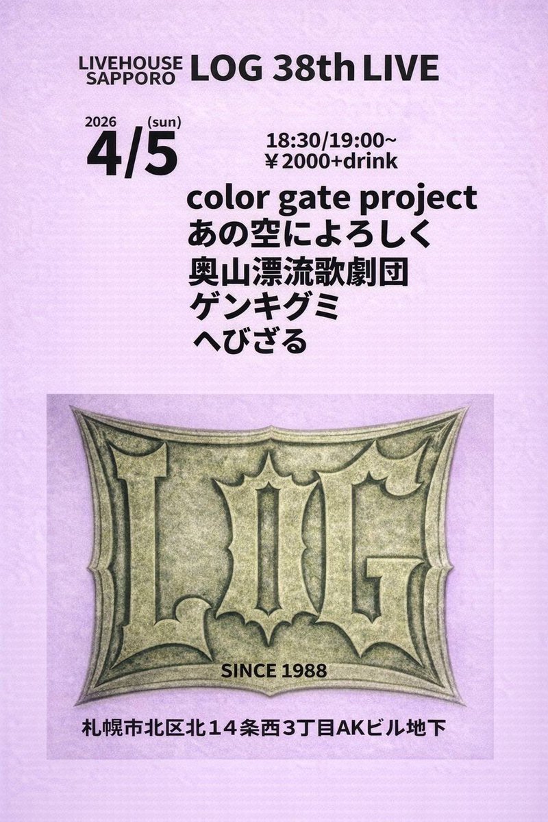 anosora0201's tweet photo. 【新着】
4月5日(日)
「LOG38thライブ」
@札幌LOG
18:30/19:00
2000円＋1d
 
出演
へびざる
Color gate project
ゲンキグミ
奥山漂流歌劇団
あの空によろしく

予約受付中 https://t.co/FrqU5LvVmr