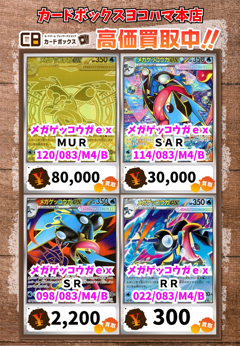 ⚡ポケモンカード買取情報⚡ メガゲッコウガex MUR 80000