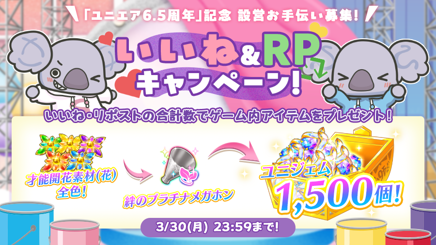 さらひらがフェスの準備中💕
いいねとリポストでお手伝いして報酬GET✨️

いいね+リポスト合計で
・1500件突破→才能開花「花」各色 × 200
・3000件突破→絆のプラチナメガホン × 3
・4600件突破→ユニゾンジェム × 1500
をプレゼント！

🐨🐨「「みんな手伝って~！」」

#ユニエア
#ユニエア6・5周年