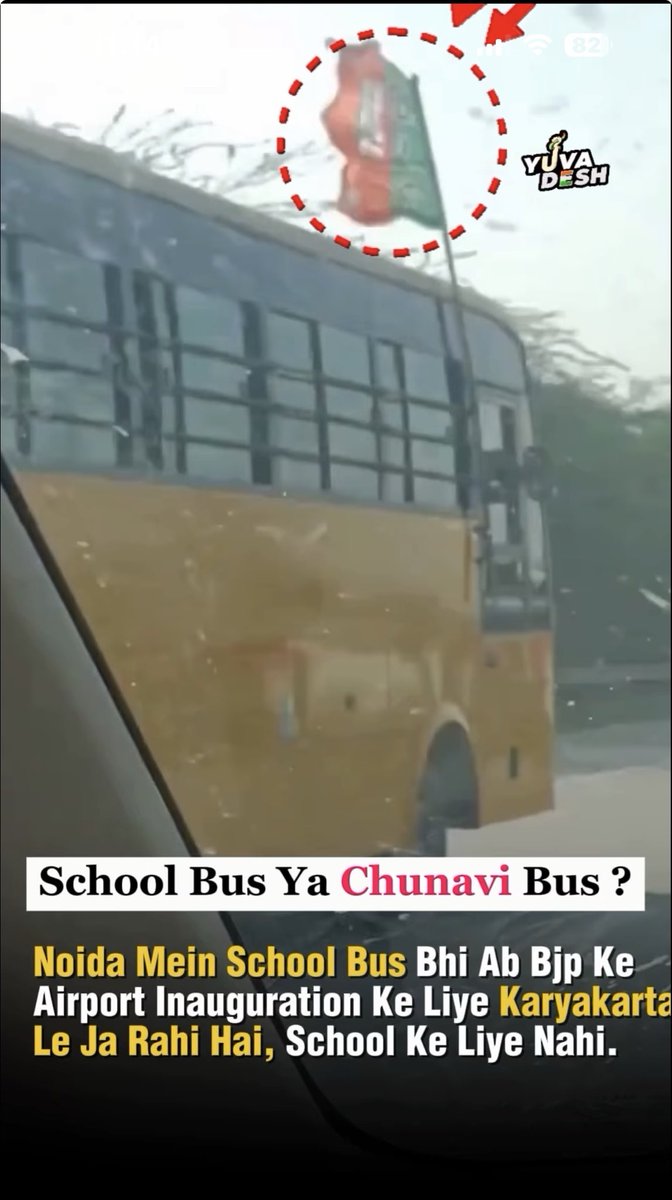 dollysharmaINC's tweet image. स्कूल बस या चुनावी भाजपा की बस ।

मेरा देश है वाक़ई बदल रहा है ।

#Ghaziabad में तो हमने ऐसे तुगलकी फरमान कैंसिल करा दिए , लेकिन नोएडा में चोरी छुपे डीएम मैडम ने आख़िर स्कूलों को ये आदेश दे दिए ।

#Noida