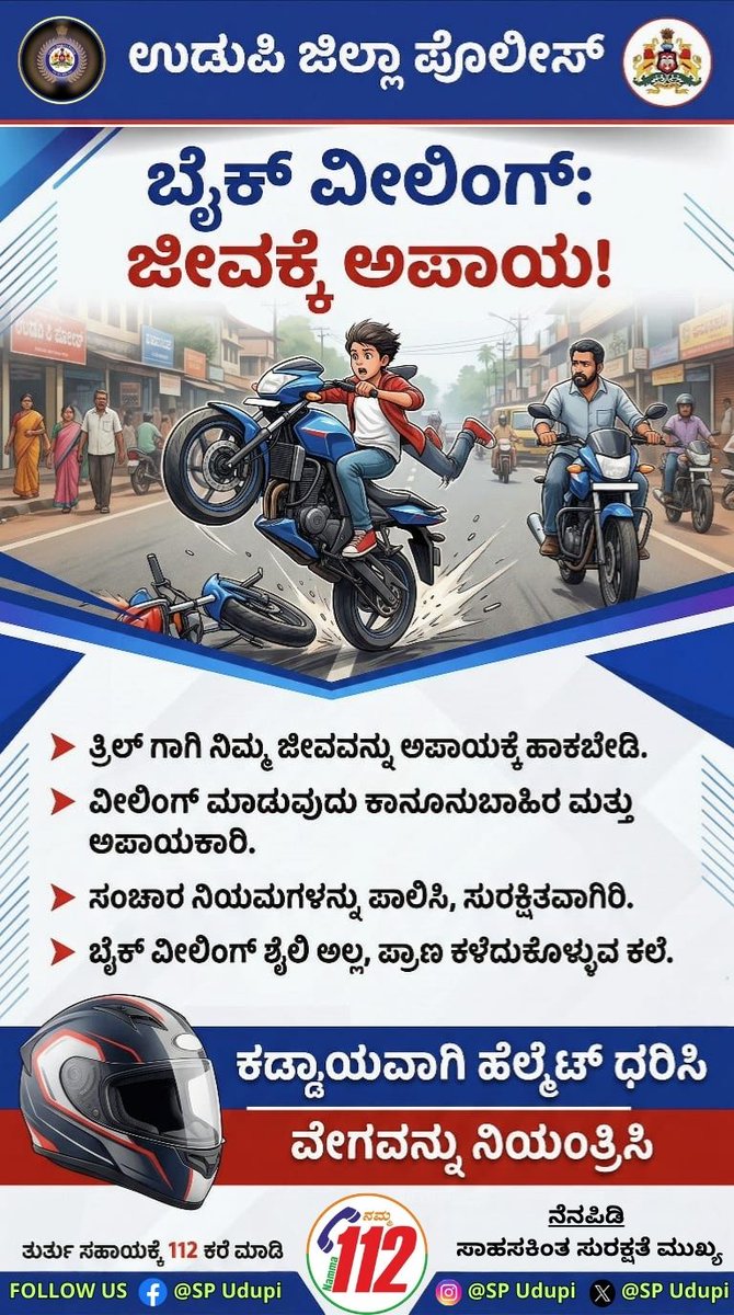 PoliceUdupi's tweet image. ಬೈಕ್ ವೀಲಿಂಗ್ ಸಾಹಸವಲ್ಲ, ಅದು ಸಾವಿಗೆ ಆಹ್ವಾನ! ರಸ್ತೆಯಲ್ಲಿ ಇಂತಹ ಕಾನೂನುಬಾಹಿರ ಕೃತ್ಯಗಳಲ್ಲಿ ತೊಡಗಬೇಡಿ. ನಿಮ್ಮ ಮತ್ತು ಇತರರ ಜೀವಕ್ಕೆ ಅಪಾಯ ತರಬೇಡಿ. ತ್ರಿಲ್‌ಗಾಗಿ ನಿಮ್ಮ ಜೀವನವನ್ನು ಅಪಾಯಕ್ಕೆ ಹಾಕಬೇಡಿ. ಸಂಚಾರ ನಿಯಮಗಳನ್ನು ಪಾಲಿಸಿ, ಕಡ್ಡಾಯವಾಗಿ ಹೆಲ್ಮೆಟ್ ಧರಿಸಿ.
#RoadSafety  #NoWheeling #TrafficRules #WearHelmet