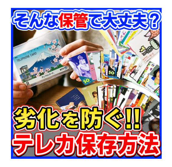 telecanet's tweet photo. 6 v1　テレホンカードの保存方法を解説！劣化を防ぐ保管グッズと注意点
#テレカ #テレホンカード
https://t.co/NR2YEalrF0 https://t.co/a8tXQcR9x1