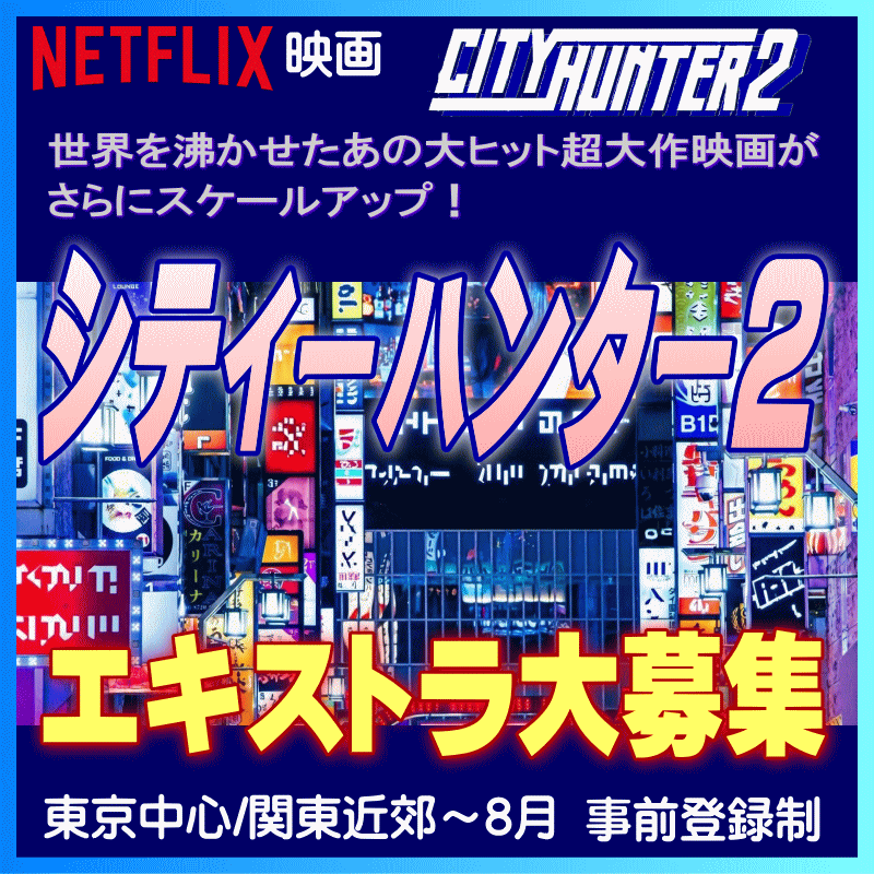 解禁版🆙Netflix映画「シティーハンター2」エキストラ募集！ 
🔔世界を沸かせた大ヒット超大作がさらにスケールアップ！
💡続投！🌟#鈴木亮平/#森田望智/#木村文乃
🎥8月ごろまで【登録制】＠東京＆関東近郊
🎁オリジナル記念品進呈
tokyo.mport.info/ex/n20/invite/… 
- 東京エキストラNOTES 3/28R