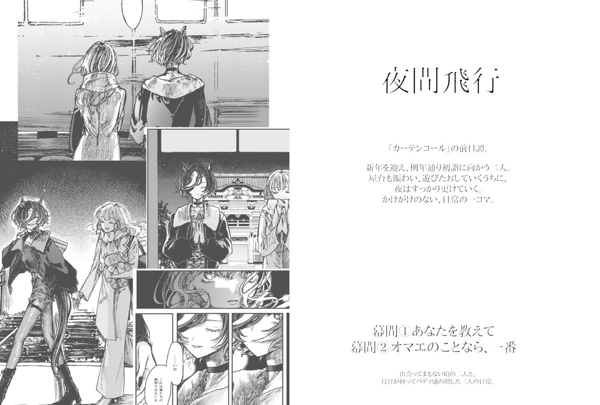 【gmtr♀新刊サンプル】カーテンコール/A5 40p 500円/⚠️完結しません。続きます⚠️ギムレットとトレーナーの物語のはじまりと終わりの話。本編「カーテンコール」に加えて、前日譚の「夜間飛行」、日常を描いた短編2種を収録しています。続編(完全版)はURCにて頒布します。(全70p) 