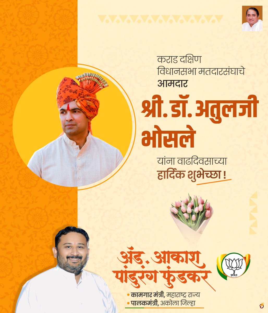 advakash's tweet photo. कराड दक्षिण विधानसभा मतदारसंघाचे आमदार श्री. डॉ. अतुलजी भोसले यांना  वाढदिवसानिमित्त हार्दिक शुभेच्छा...!

@Dr_Atul_Bhosale https://t.co/e2qiTJV61Y