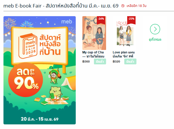 since_8march's tweet photo. #mebEbookFair2026 #สัปดาห์หนังสือที่บ้าน
พี่เฟรมน้องซีน และพี่ชากับยัยน้องหมาเข้าร่วมเช่นเดิม (มีพี่เอ๋ยกับยุ้ยด้วยค่ะ)

♡ #พี่เฟรมน้องซีน : https://t.co/V4j0U8b7vC

♡ #ชาไม่ได้ชอบ :
https://t.co/a5gSzuXWi3

♡ TRAFFIC JAM การเดินทางระหว่างเรา :
https://t.co/HcPJSnW5CH https://t.co/rbgxMr2ARI