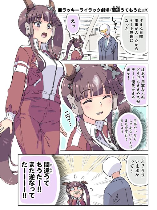 ラッキーライラック劇場「間違うてもうた」② 