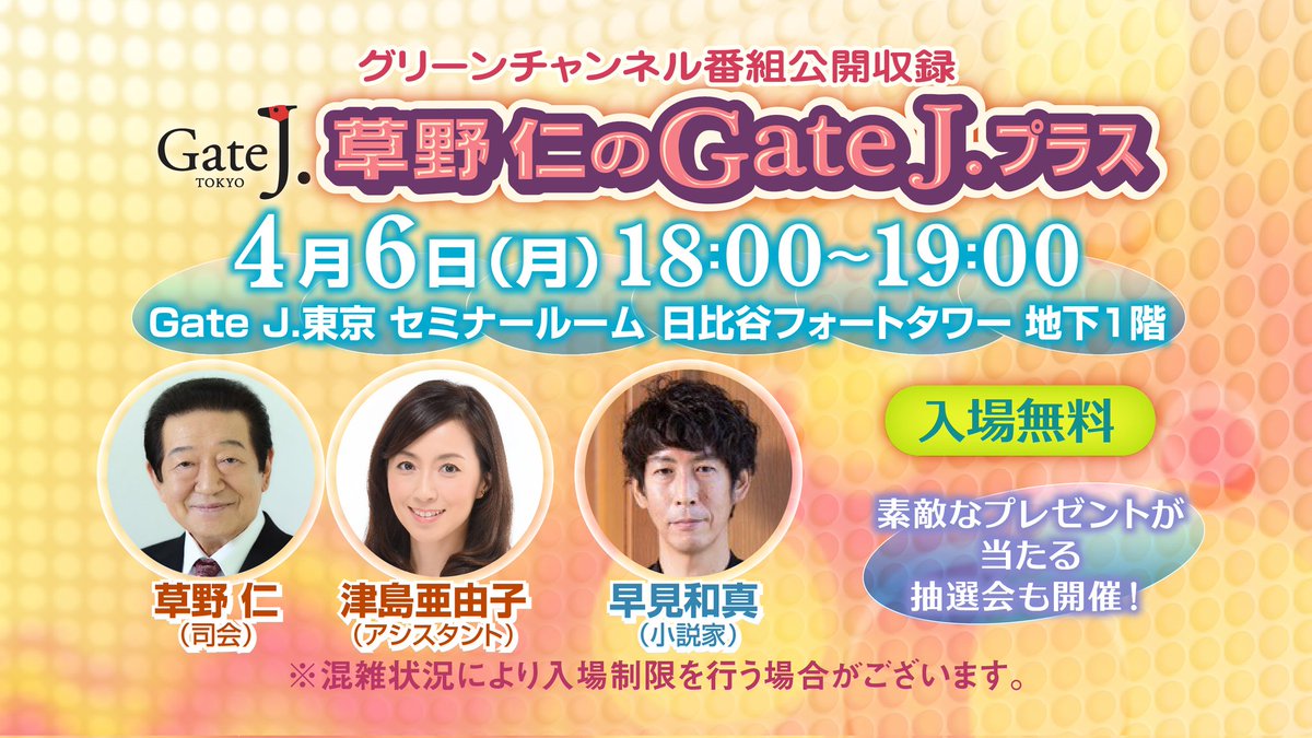 草野仁のGateJ.プラス【公式】 tweet media