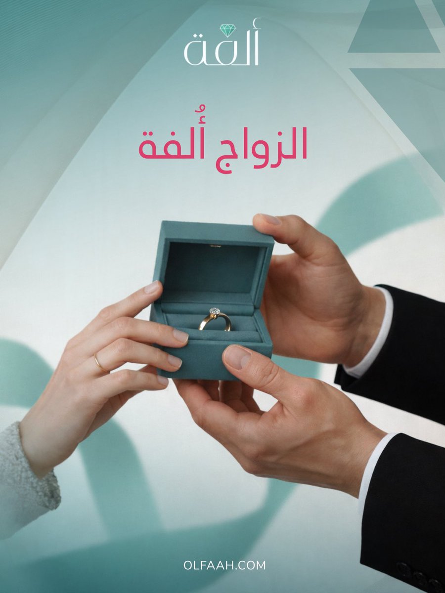 OlfaahApp's tweet photo. لأن البيوت تُبنى قبل كل شيء بائتلاف الأرواح.. جعلنا ‘ألفة’ ركيزة لكل ارتباط غايته الاستقرار✨
الزواج ليس مجرد عقد، بل هو ألفةٌ ومودةٌ تمتد لعمرٍ كامل.

#زواج_سعيد #زواج_صحي #جودة_حياة https://t.co/A8Clzs9JGS
