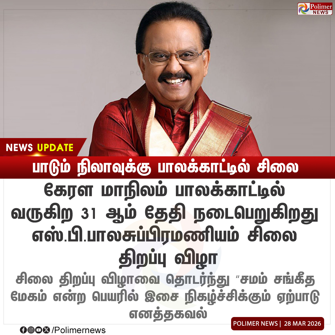 polimernews's tweet image. #NEWSUPDATE  ||  பாடும் நிலாவுக்கு பாலக்காட்டில் சிலை | #SPBalasubrahmanyam | #Singer | #PolimerNews