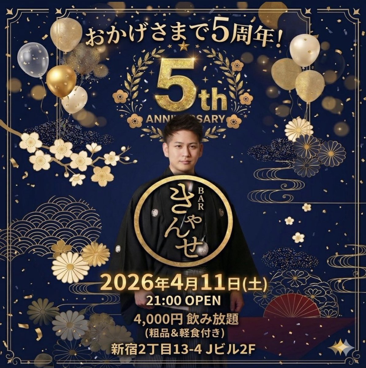 二丁目きゃんせ 4周年。2号店の東京一年生もよろしく！！ tweet media