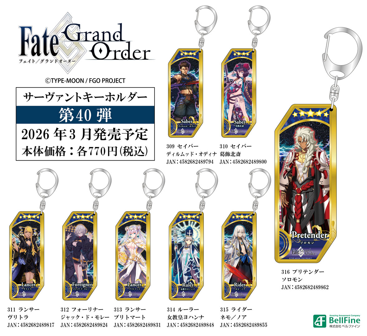 Fate/Grand Order サーヴァントアクリルキーホルダー 第40弾・第41弾
