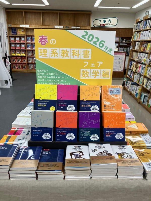 池袋】2026年度 春の理系教科書フェア～数学編～ ジュンク堂書店 池袋