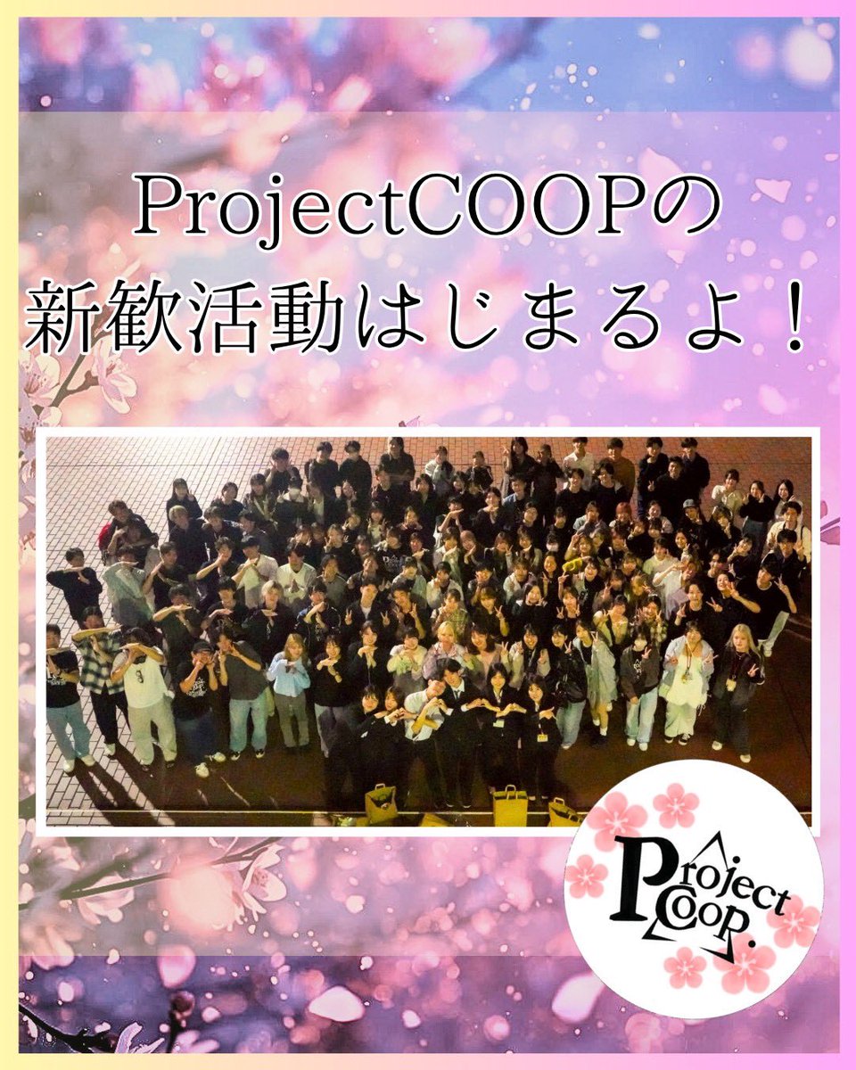 projectcoop1's tweet photo. いよいよ2026年度の新歓が始まります! 明日から順次、新歓情報を更新していくのでぜひチェックしてください!👀✅
#中央大学 #中大 #ProjectCOOP #春から中央大学 #春から中央 #春から中大 #サークル2026 #サークル紹介 #新歓 #大学 #新生活 #新学期 #大学生活 #キャンパス https://t.co/z65IbnvAqw