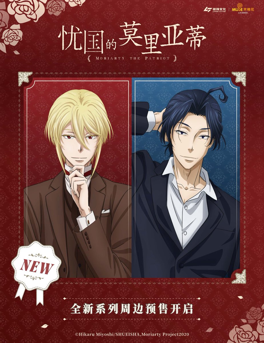 中国限定新商品発売情報】 憂国のモリアーティ 公式グッズ発売予定