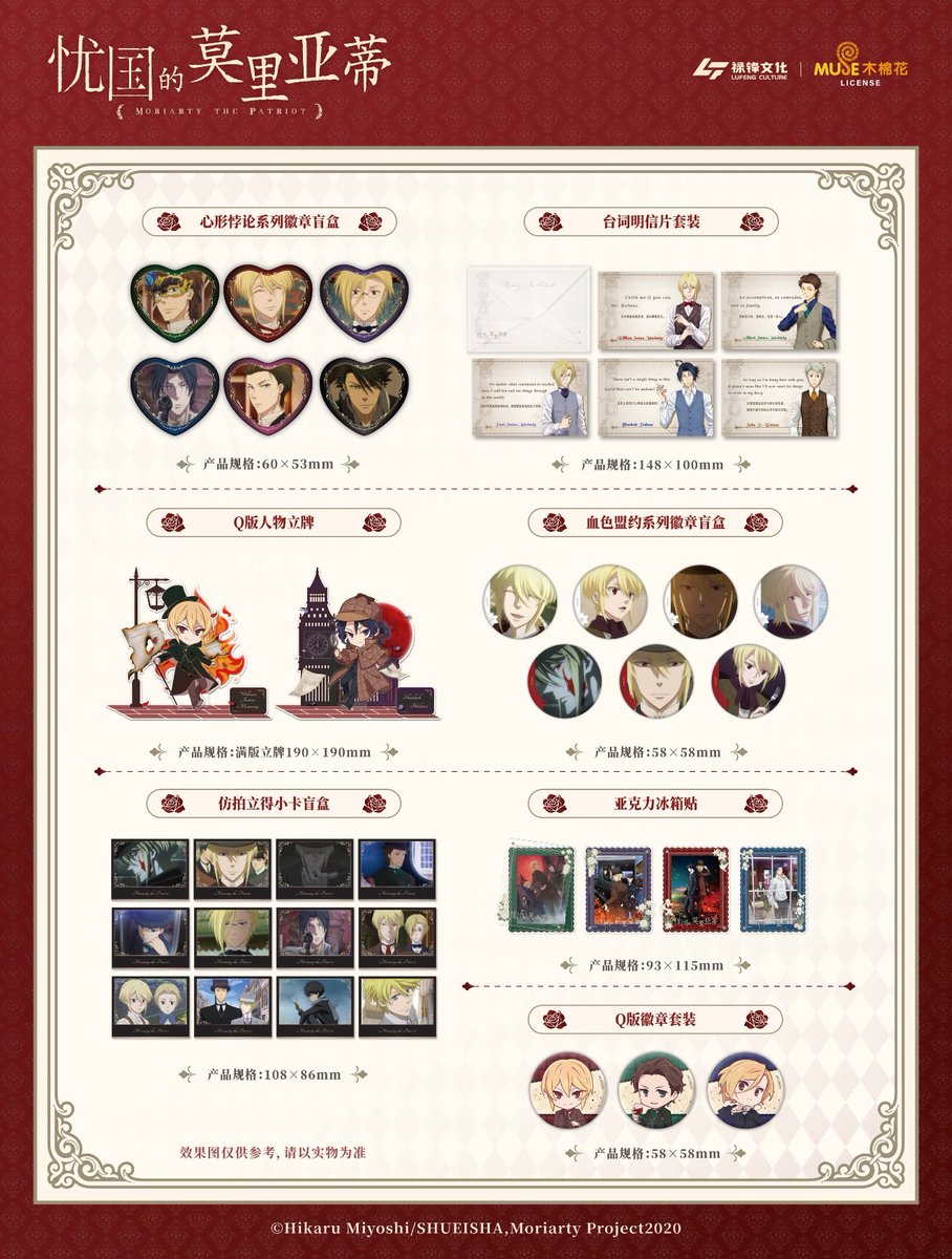 中国限定新商品発売情報】 憂国のモリアーティ 公式グッズ発売予定