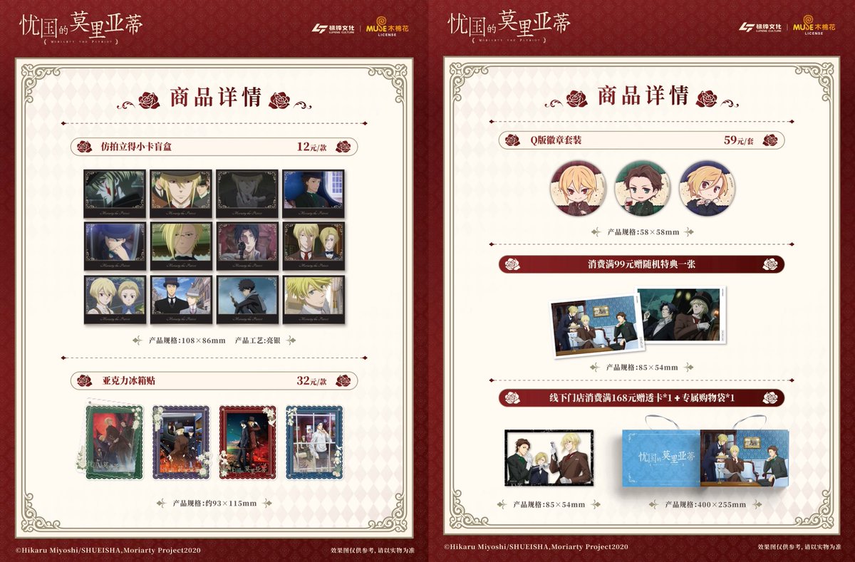 中国限定新商品発売情報】 憂国のモリアーティ 公式グッズ発売予定