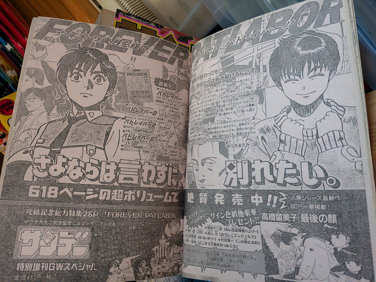 週刊少年サンデー 1994年5月25日号 機動警察パトレイバー最終回掲載 週刊少年サンデー』1994年23号(5月25日号)、ゆうきまさみ「機動警察