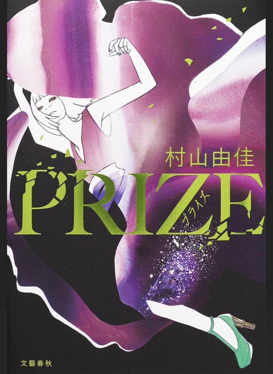 pen0101's tweet image. 小説家と編集者の関わりや直木賞について知れた興味深い作品でした
主人公の貪欲さと逞しさが清々しい
#読了 
#PRIZE
#村山由佳
#本屋大賞