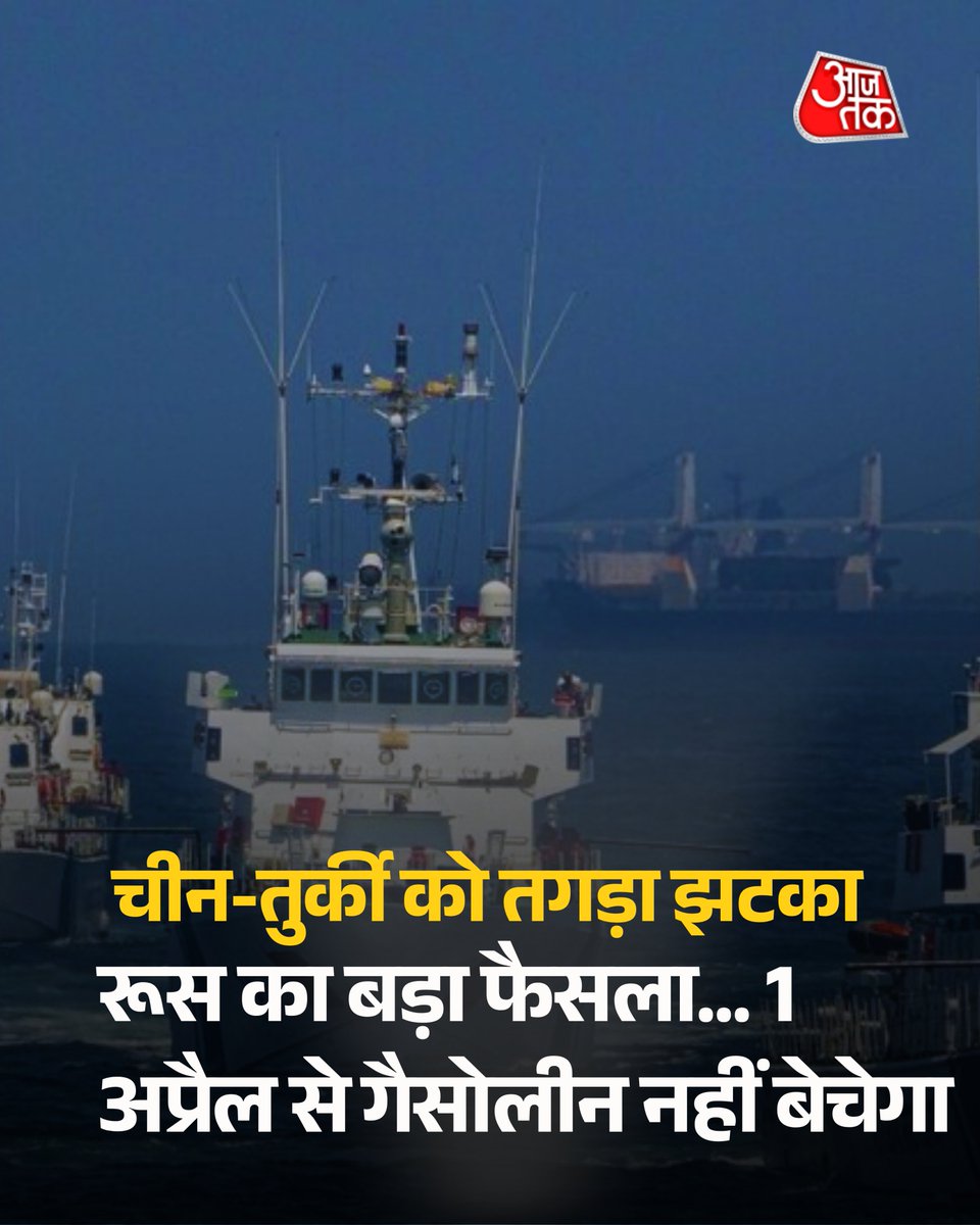 रूसी सरकार ने बड़ा ऐलान किया है. वह अब घरेलू स्‍तर पर ईंधन की कीमतों को स्थिर रखने के लिए 1 अप्रैल से गैसोलीन के निर्यात प्रतिबंध लगाएगी. रूस का ये फैसला मिडिल ईस्‍ट में अमेरिका-ईरान वॉर के कारण ग्‍लोबल एनर्जी मार्केट में जारी उथल-पुथल के बीच आया है. यह फैसला कुछ देशों के लिए