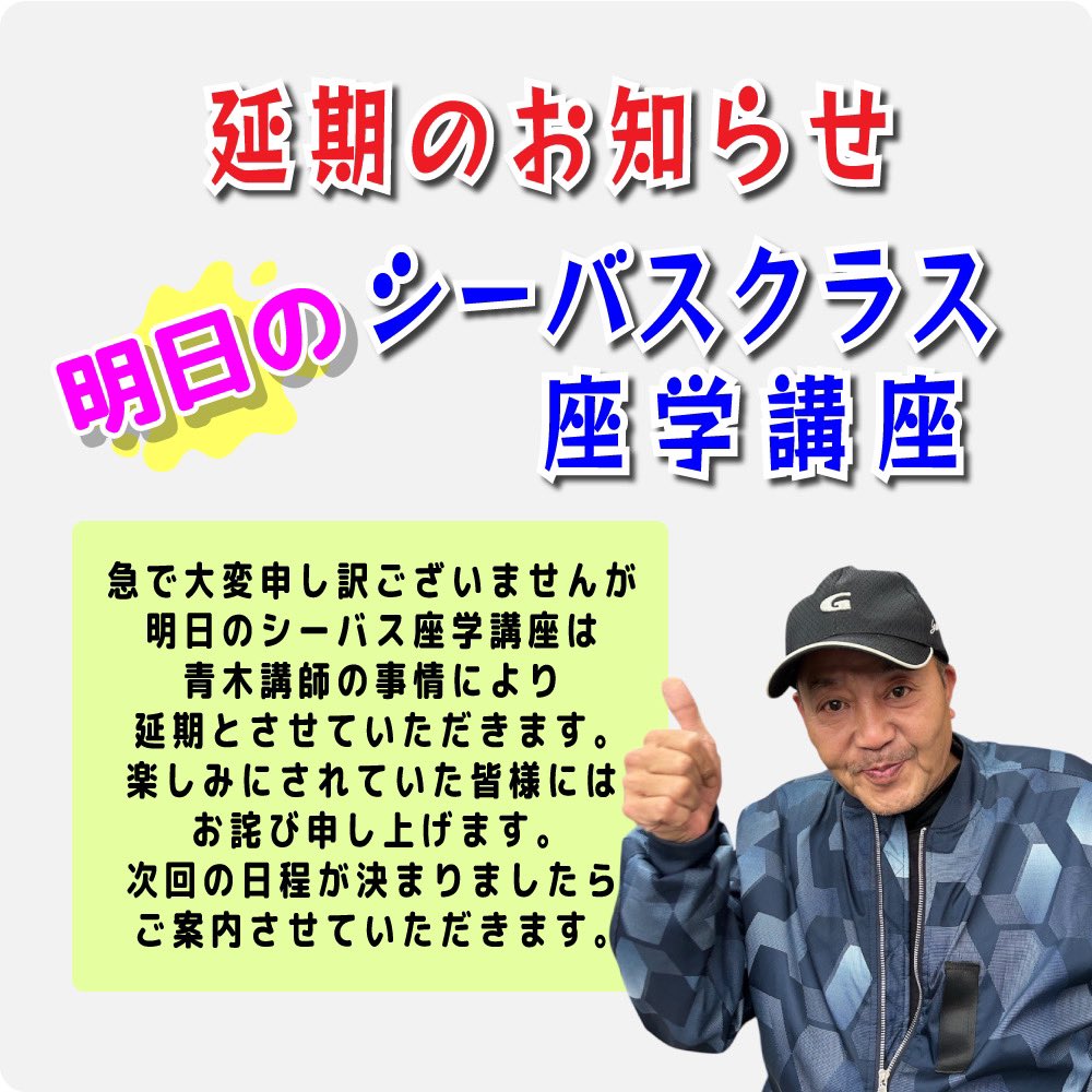 明日のシーバス座学講座は、青木先生の都合により延期とさせていただき 