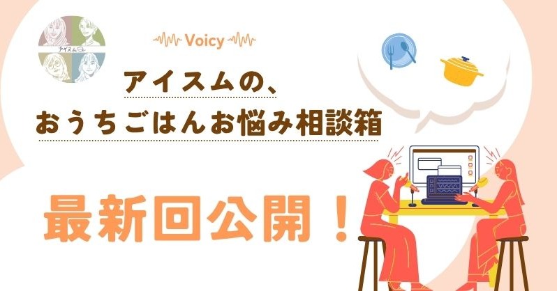 ism_desk's tweet photo. 『アイスムの、おうちごはん相談箱』 最新回公開！
今回のトークは・・・

╭━━━━━━━━━━━━━━╮
  
「おうち時間、どう楽しんでる？」

╰━━v━━━━━━━━━━━━╯

担当は中辻と白石です！
ぜひ、ラジオ感覚で聴いてみてください☺️