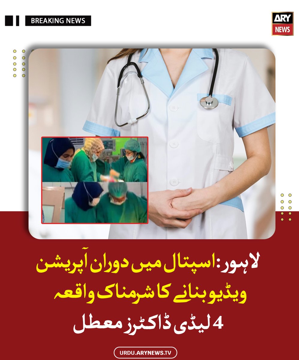 arynewsud's tweet image. لاہور: اسپتال میں دوران آپریشن ویڈیو بنانے کا شرمناک واقعہ، 4 لیڈی ڈاکٹرز معطل

مزید پڑھیں : urdu.arynews.tv/lahore-operati…

#ARYNewsUrdu #Lahore