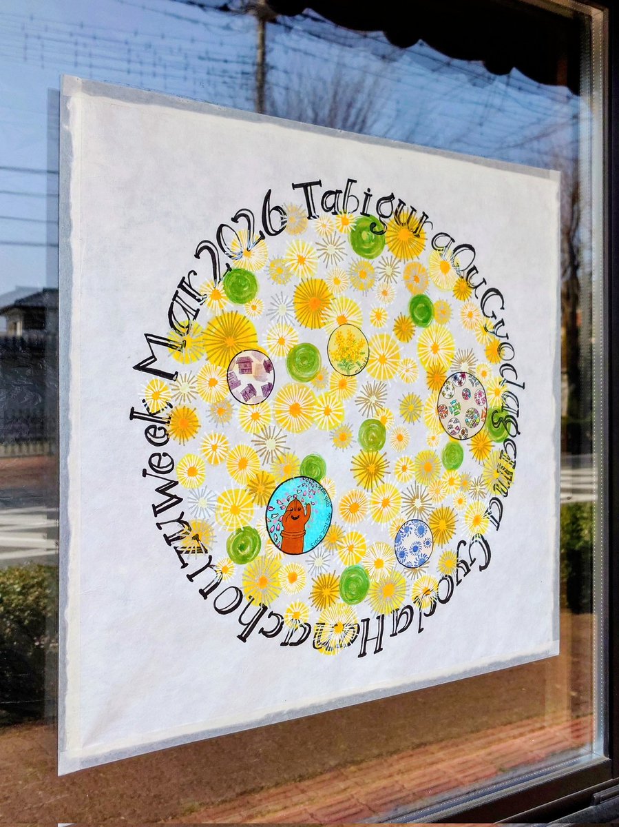 tokiimochan's tweet photo. そのまま歩いて旧行田窯(ぎょうだがま)さんに到着🚶

50作目にしてラストを飾る花手水絵のモチーフはミモザ🌼

「浮き玉」の繊細な描き込みにもご注目です(思わずハニワちゃんに涙🥲

※こちらの建物はこの夏、お蕎麦屋さんに生まれ変わります

#旧行田窯 #花手水絵 #変幻する花手水絵 https://t.co/rtQmTmtUf7