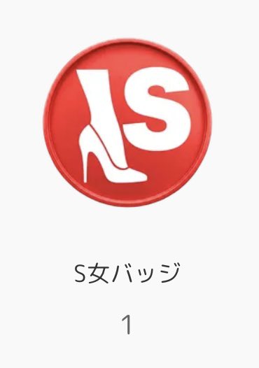 chi_____isan's tweet photo. このバッジを貰えたと言うことは…わたしのS稼働(ストレス発散の為😅)は、すこしは需要があると思っちゃいますからね〜🤭🫧 https://t.co/Z4XS49ByF4