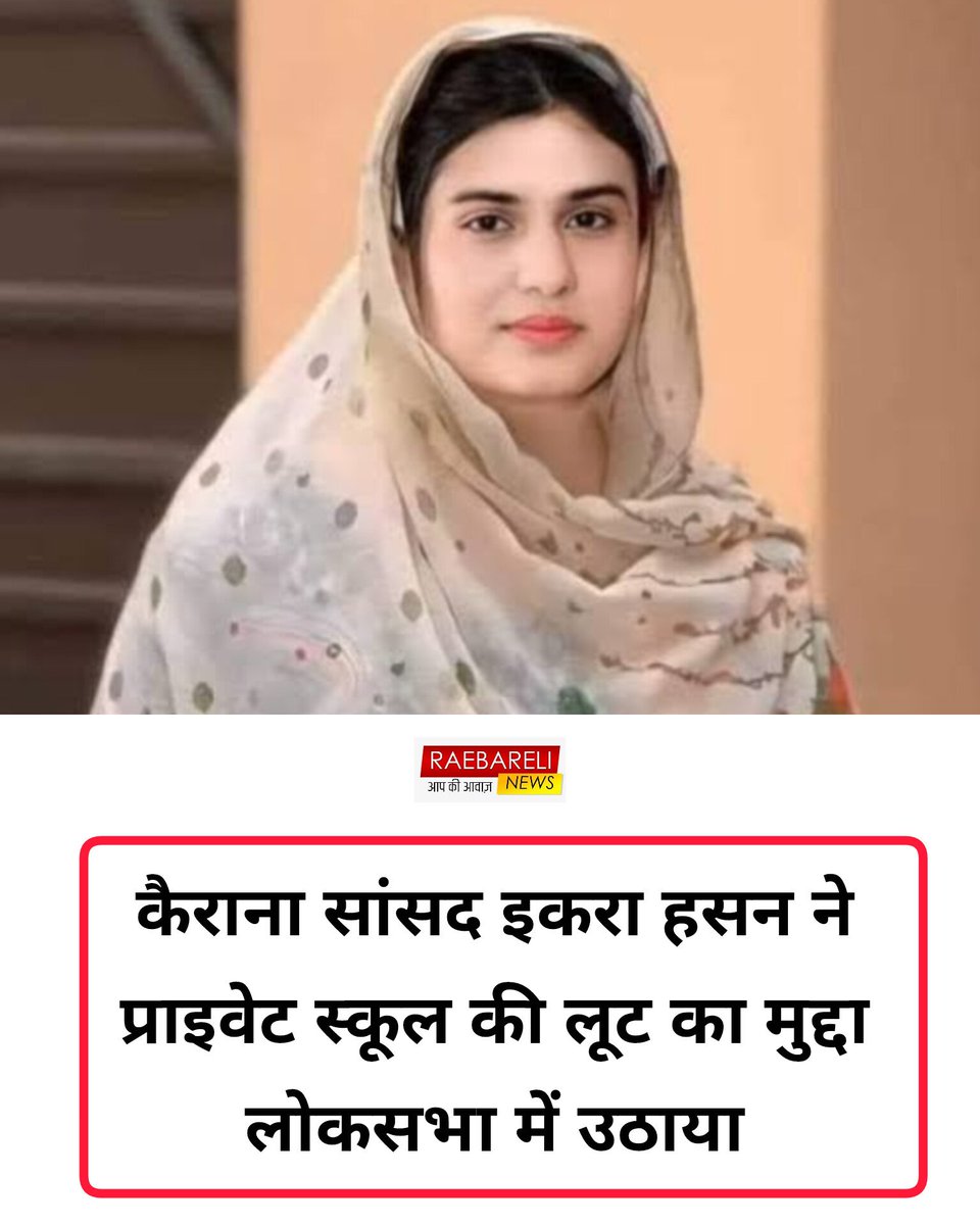 लोकसभा में गूंजी आवाज़: इकरा हसन ने प्राइवेट स्कूलों की मनमानी पर उठाए सवाल
नई दिल्ली:
लोकसभा में आज प्राइवेट स्कूलों की मनमानी को लेकर जोरदार मुद्दा उठा। सांसद इकरा हसन ने अभिभावकों पर बढ़ते आर्थिक बोझ को लेकर सरकार का ध्यान आकर्षित किया।
उन्होंने कहा कि कई निजी स्कूल अभिभावकों