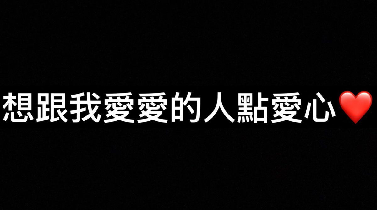 來個小互動讓我看看我還有沒有市場😈 https://t.co/a90yqdxwbA