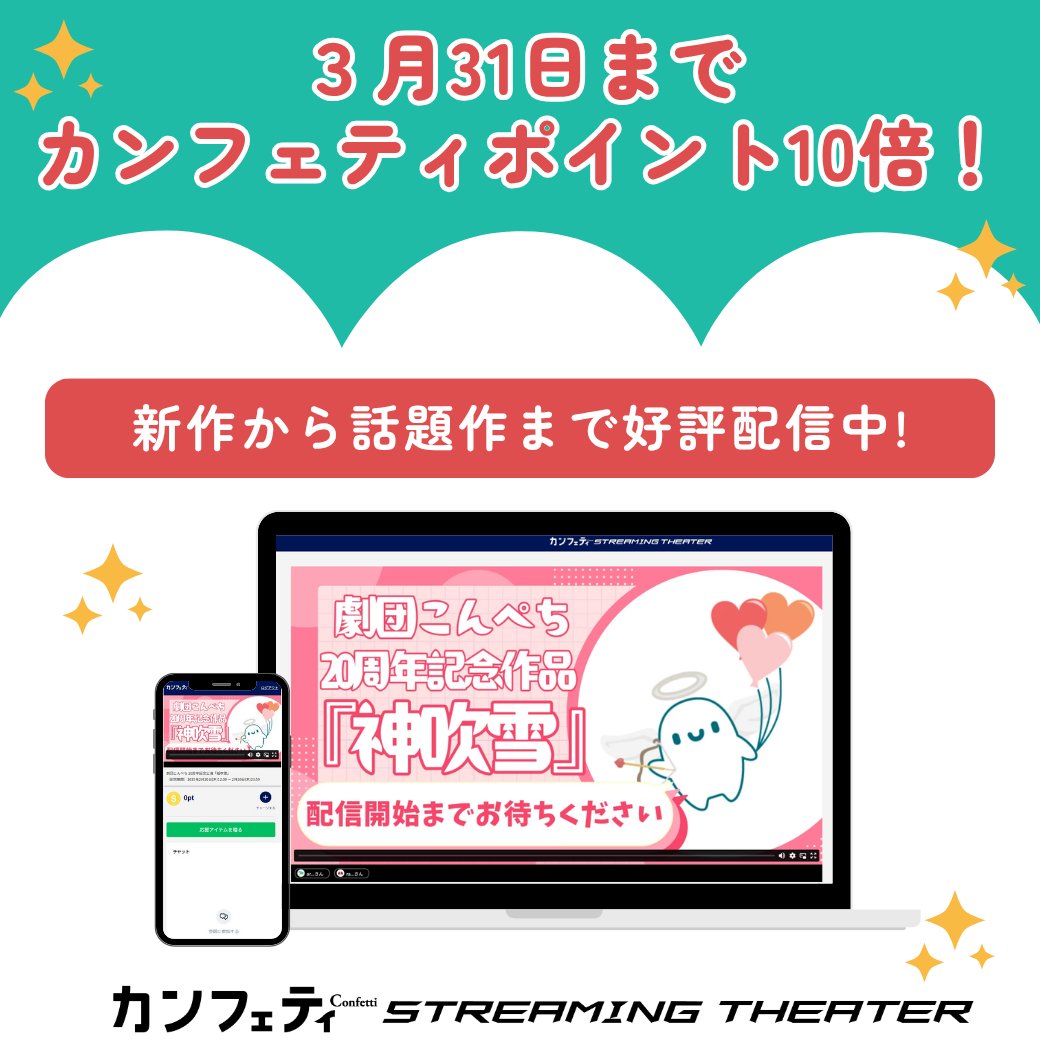 カンフェティ 配信版 tweet media