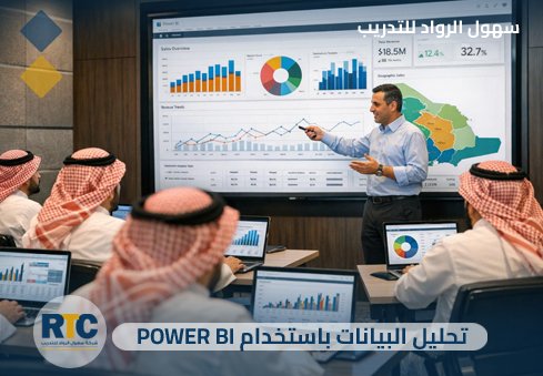 SohoolALRowad's tweet photo. البيانات الصامتة لا تصنع قراراً! 📊🚫
باستخدام Power BI، نحوّل الأرقام المعقدة إلى لوحات تفاعلية (Dashboards) تنطق بالحقائق وتدعم اتخاذ القرار بذكاء وسرعة. ����✨
اجعل بياناتك تتحدث لغة النجاح. 📈
#PowerBI #تحليل_البيانات #ذكاء_الأعمال #DataVisualization https://t.co/SzE1hJgjBn