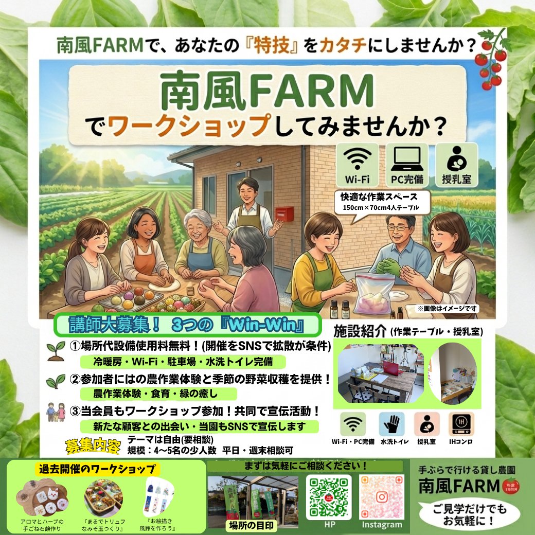 Minamikazefarm's tweet photo. 講師の方を大募集！

当園の休憩所は、Wi-Fi・PC完備、冷暖房もバッチリ。

場所代施設使用料も無料！

お問い合わせはDM、またはプロフィールのリンクからお気軽にどうぞ📩

#家庭菜園
#宮崎市 
#ワークショップ
#講師募集
#宮崎ワークショップ
#新しいこと始めたい https://t.co/vCuRUyqZ0S