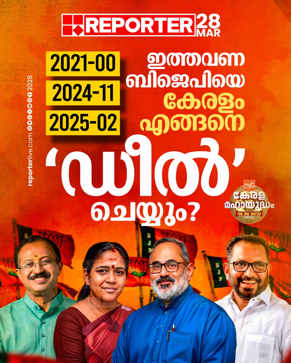 reporter_tv's tweet photo. ബിജെപി മത്സരരംഗത്ത് ചലനങ്ങൾ ഉണ്ടാക്കുന്നുവെന്ന പ്രതീതി സൃഷ്ടിച്ചാണ് മുന്നണികളുടെ ഡീൽ ആരോപണം ചൂട് പിടിക്കുന്നത്
Read Story : https://t.co/En278r8u5d
#Congress #BJP #CPIM #LDF #NDA #UDF #LokSabhaElection2024 #LocalBodyElection2025 https://t.co/CYFF4hm3ny