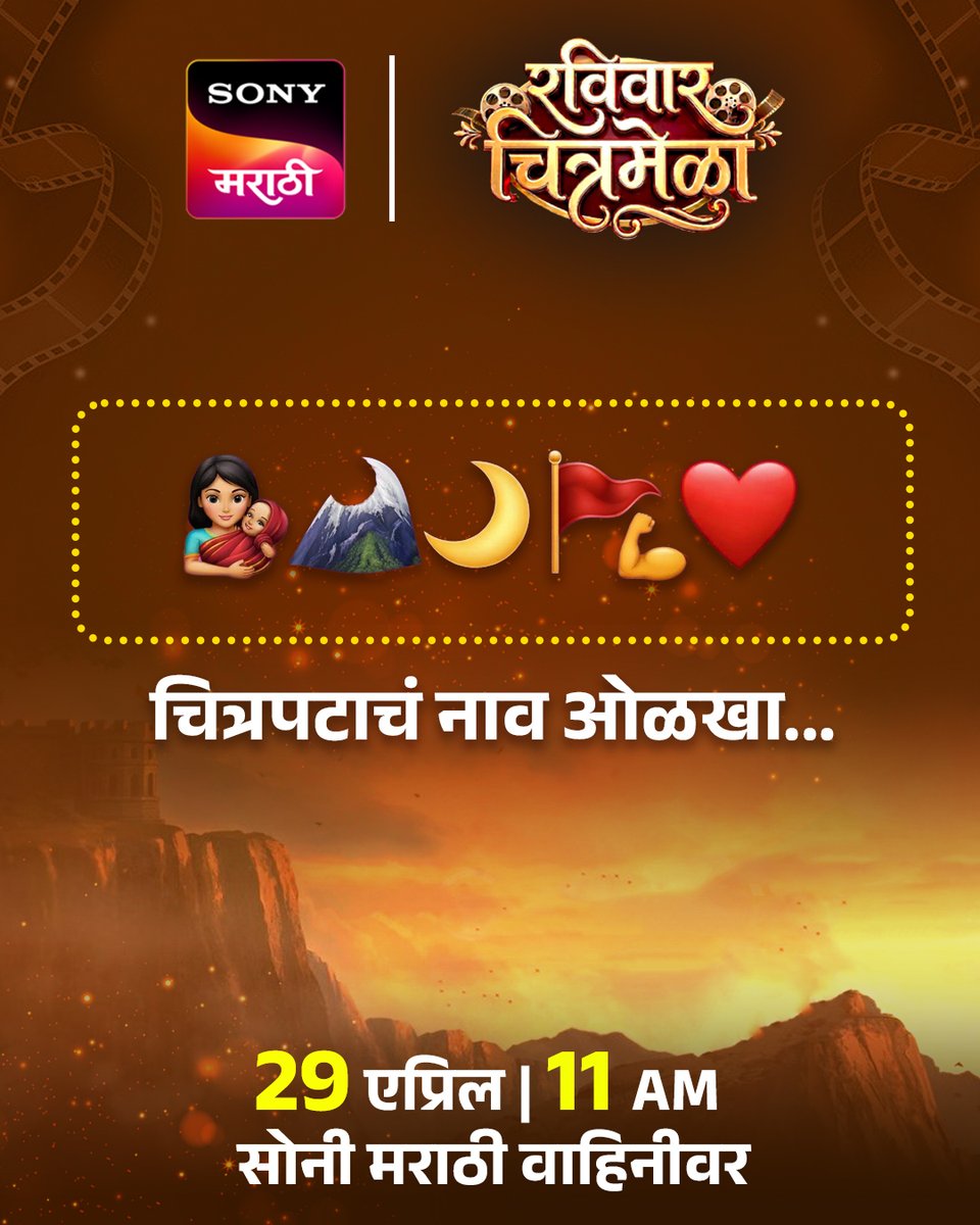 sonymarathitv's tweet image. 💬 कॉमेंटमध्ये नक्की सांगा...!

29 मार्च | रविवार | 11 AM 
सोनी मराठी वाहिनीवर...

( Sunday, movie, sunday special, chitrmela, entertainment Sony Marathi )

#movie #sundayspecial
#सोनीमराठी | #SonyMarathi | #विणूयाअतूटनाती