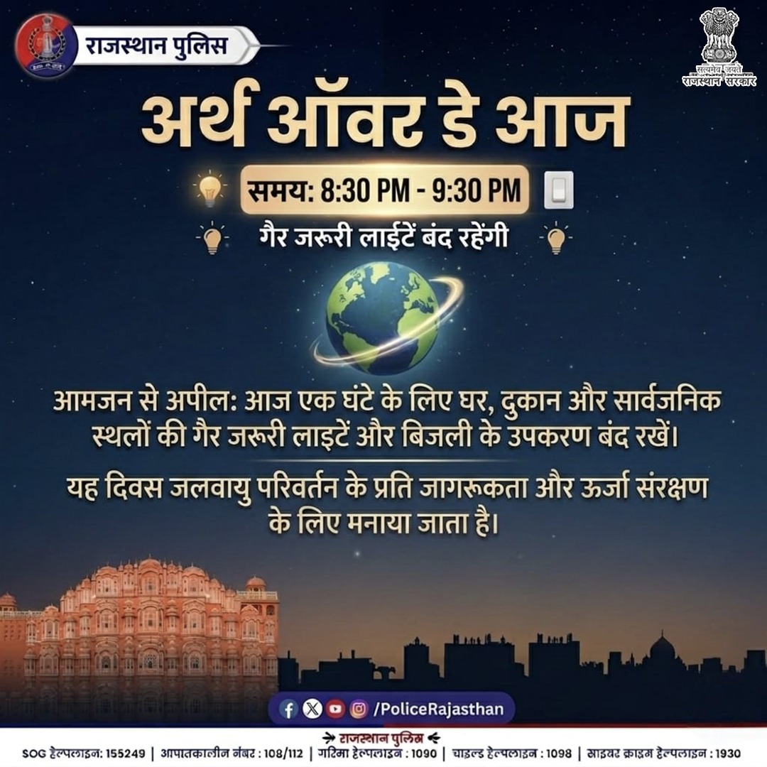 आज #EarthHourDay है!

सुरक्षा के साथ-साथ प्रकृति का संरक्षण भी हमारा साझा कर्तव्य है।

राजस्थान पुलिस की आमजन से अपील: आज रात 8:30 से 9:30 बजे तक अपने घर व संस्थानों की गैर-जरूरी लाइटें बंद कर ऊर्जा संरक्षण में सहभागी बनें। 

आइए, आज #EarthHourDay के अवसर पर रात 8:30 से 9:30 बजे