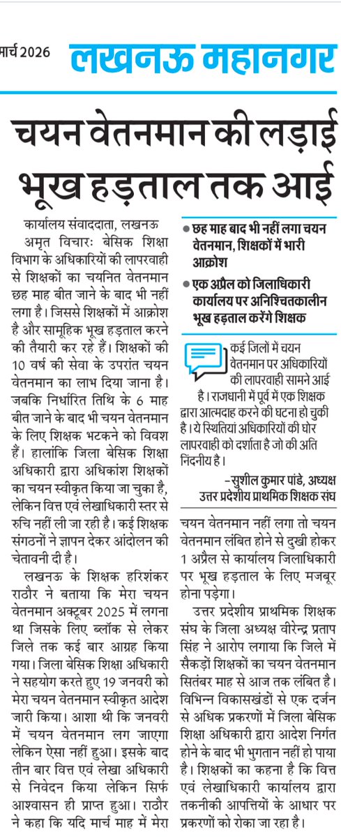जब जब दलाल तंत्र और भ्रष्टाचारी अपने अत्याचार का चाबुक शिक्षकों पर चलाते हैं तो 6माह में भी चयन वेतनमान नहीं लगता है ।
प्रदेश के किसी जिले में कोई अनहोनी न हो इसके लिए जिम्मेदारों को जगना होगा ।
<a href="/AdminLKO/">DM Lucknow</a> 
<a href="/myogiadityanath/">Yogi Adityanath</a> 
<a href="/thisissanjubjp/">Sandeep Singh</a> 
<a href="/basicshiksha_up/">Department Of Basic Education Uttar Pradesh</a>