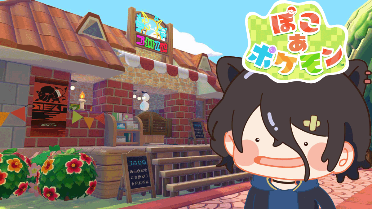 ちょっと作りたいもの思いついたから17時からぽこあします🐺✨！

【ぽこあポケモン】#18  ポケモンのすみか作り！【おうかみ】 youtube.com/live/-CHZYHB67… <a href="/YouTube/">YouTube</a>より