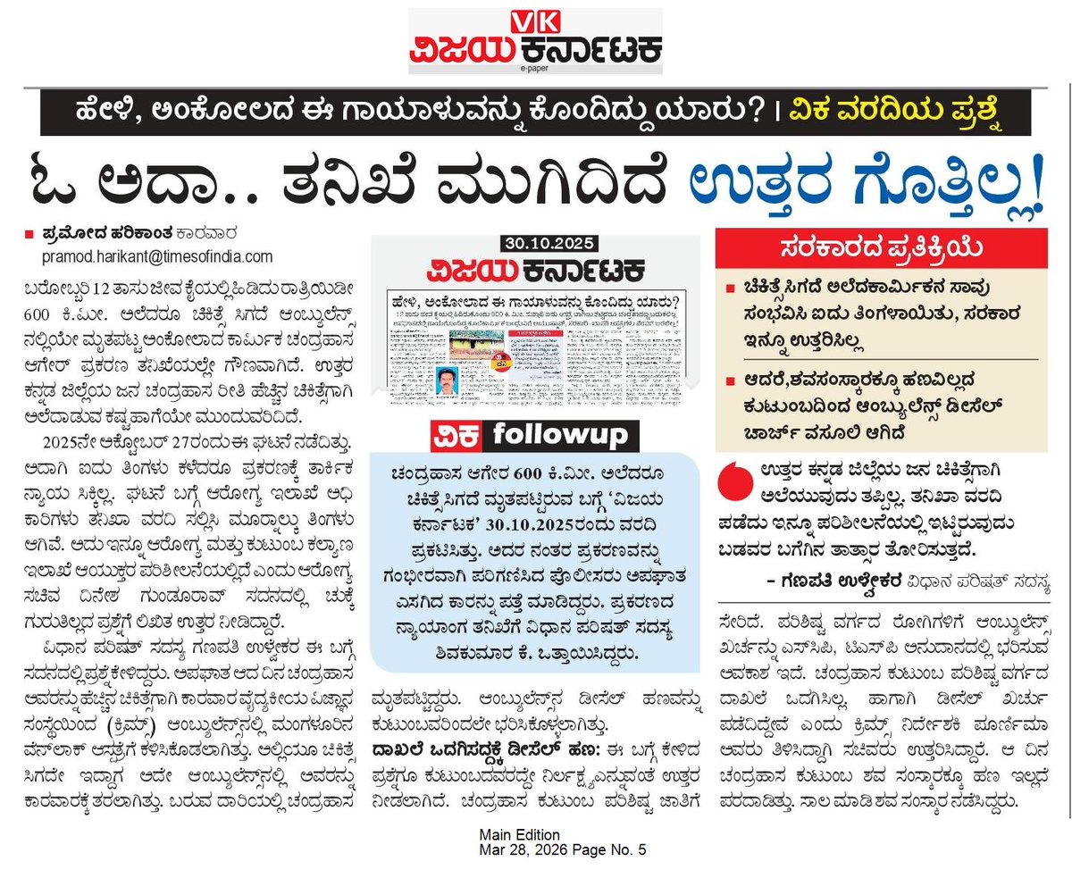 pramodankolaVK's tweet photo. ಚಂದ್ರಹಾಸ ಆಗೇರ ಎಂಬ ಬಡ ಕಾರ್ಮಿಕನ ಸಾವು...
ಅಪಘಾತದಲ್ಲಿ ಗಾಯಗೊಂಡಿದ್ದ ಇವರನ್ನು ಕೊಂದಿದ್ದು ಯಾರು..? ವಿಕ ವರದಿಯ ಪ್ರಶ್ನೆ
@osd_cmkarnataka #vijayakarnataka #pramod #pramodharikant #karwar #chandrahas https://t.co/dg1RvMDsGA